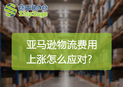 亞馬遜物流費(fèi)用