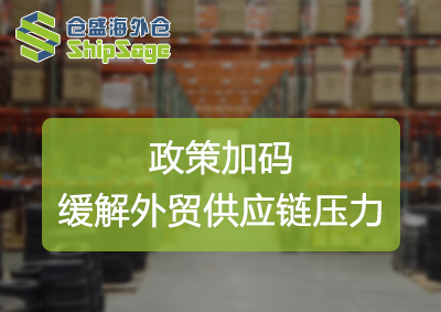 外貿(mào)供應(yīng)鏈