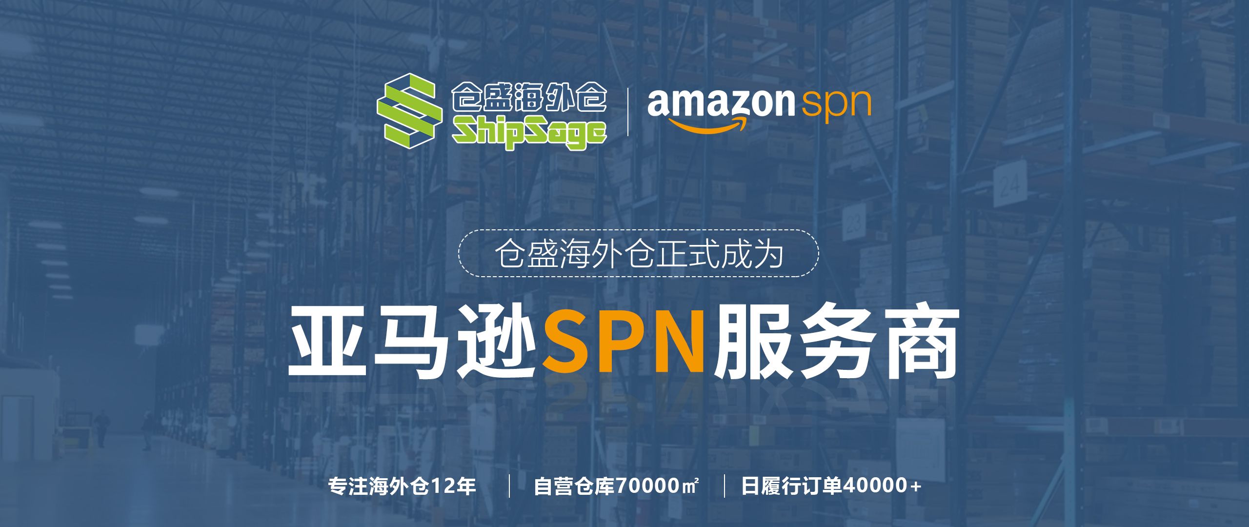 亞馬遜SPN服務(wù)商